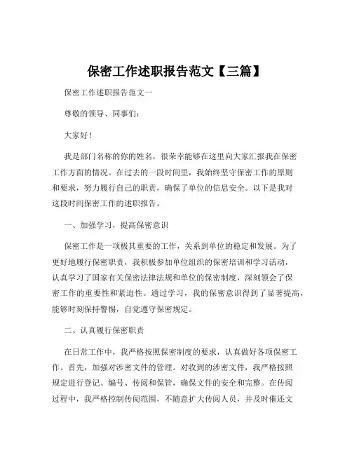 保密工作述职报告范文【三篇】