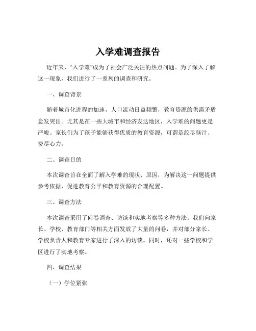 入学难调查报告