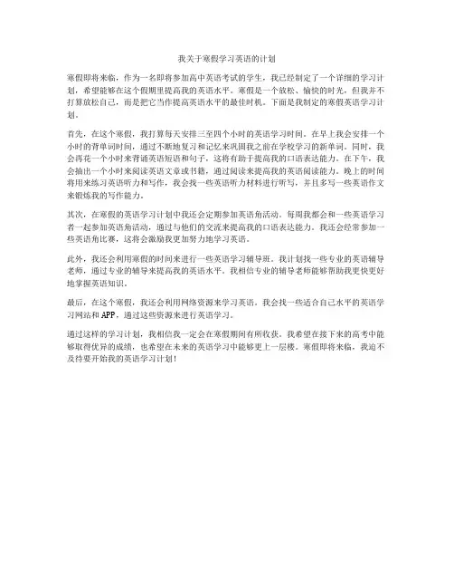 我关于寒假学习英语的计划