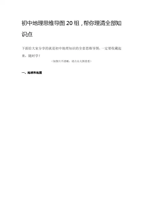 初中地理思维导图20组
