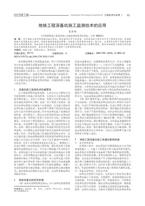 地铁工程深基坑施工监测技术的应用