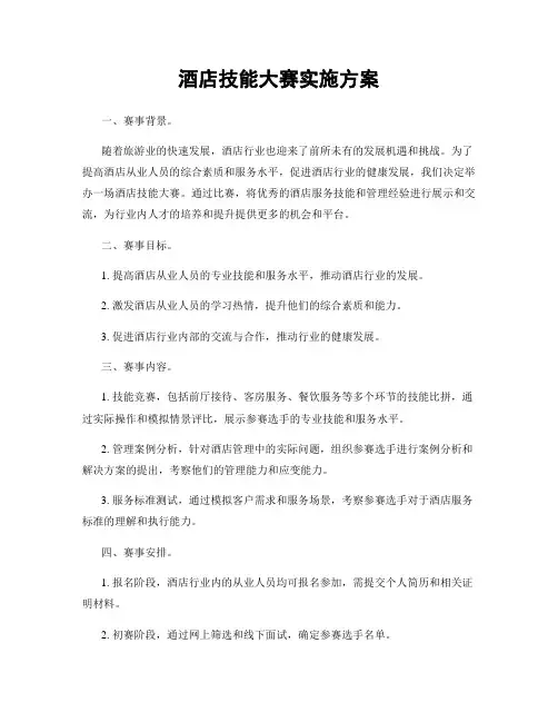 酒店技能大赛实施方案
