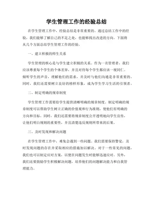 学生管理工作的经验总结