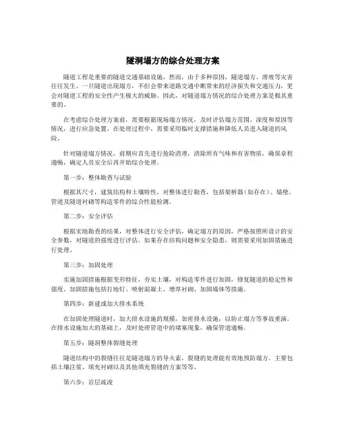 隧洞塌方的综合处理方案
