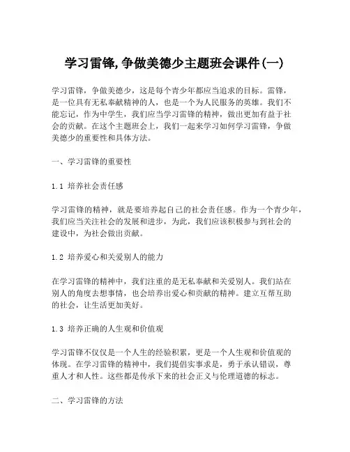 学习雷锋,争做美德少主题班会课件(一)