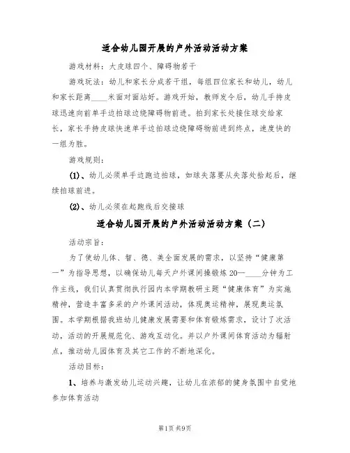 适合幼儿园开展的户外活动活动方案（五篇）