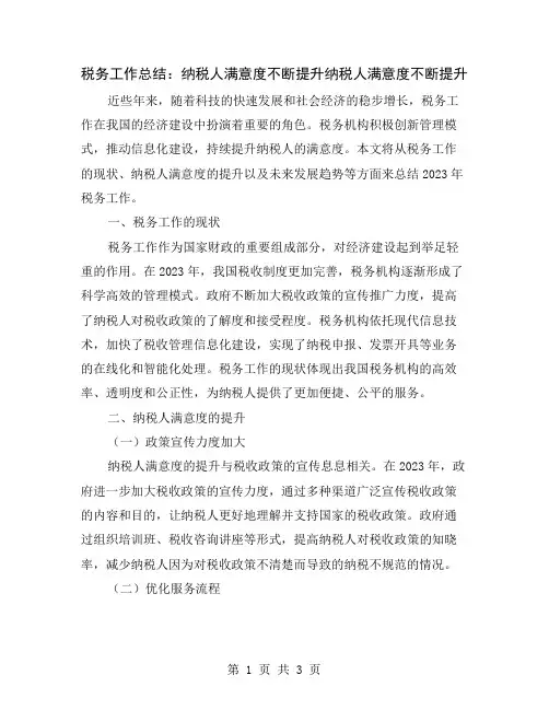 税务工作总结：纳税人满意度不断提升