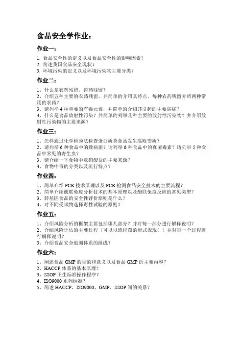 食品安全学作业