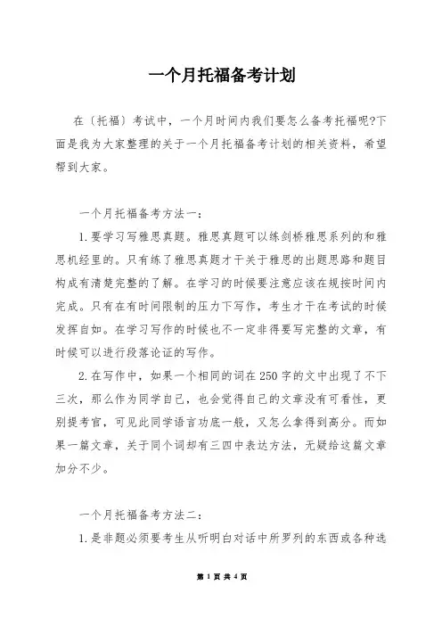 一个月托福备考计划