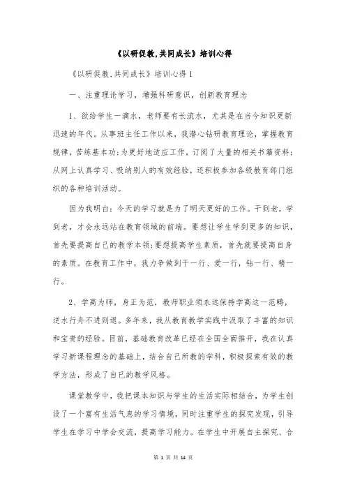 《以研促教,共同成长》培训心得
