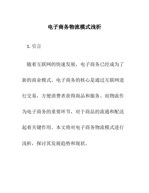 电子商务物流模式浅析