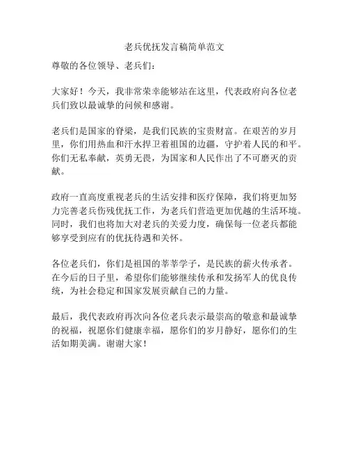 老兵优抚发言稿简单范文