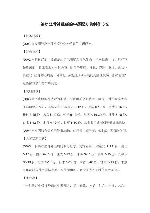 治疗坐骨神经痛的中药配方的制作方法
