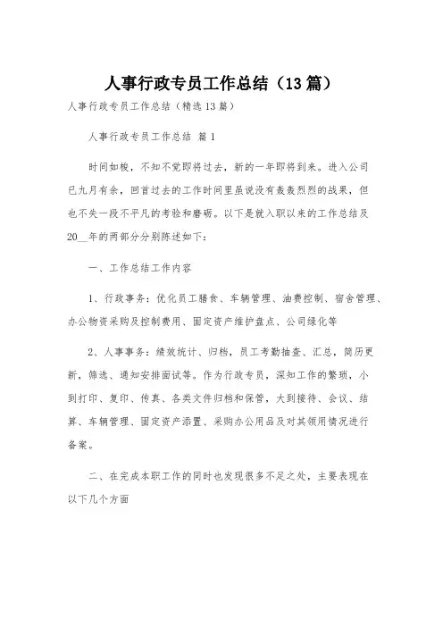 人事行政专员工作总结(13篇)