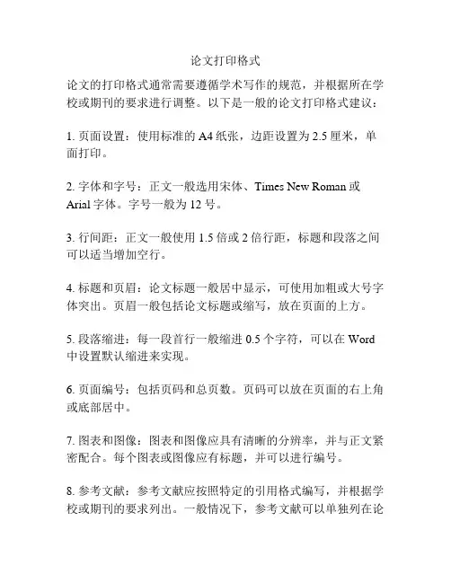 论文打印格式