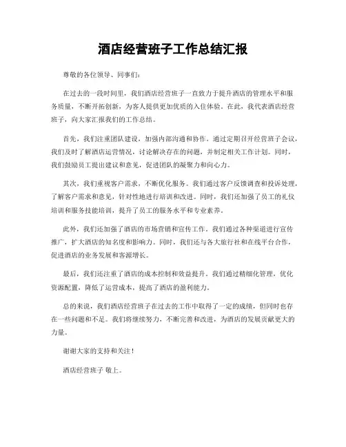 酒店经营班子工作总结汇报