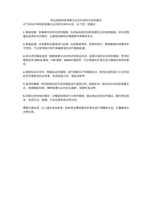 研究我国财政预算支出时间序列分析的建议