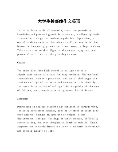 大学生抑郁症作文英语