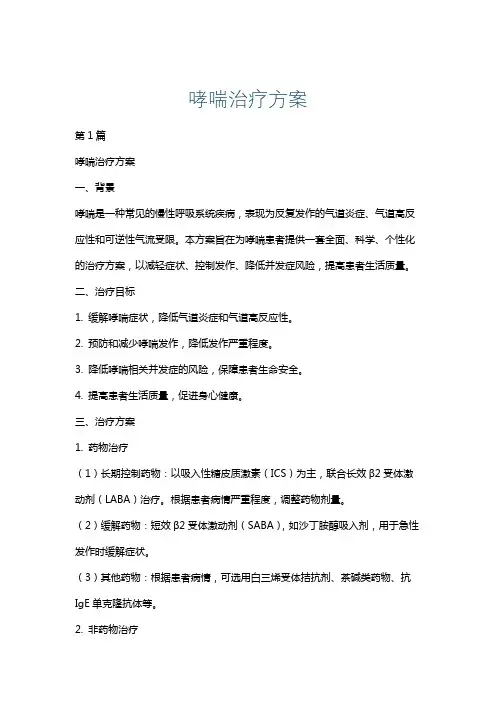 哮喘治疗方案