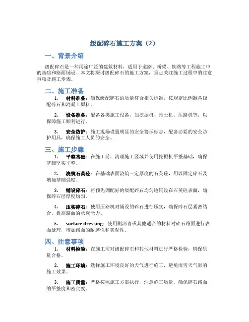 级配碎石施工方案 (2)