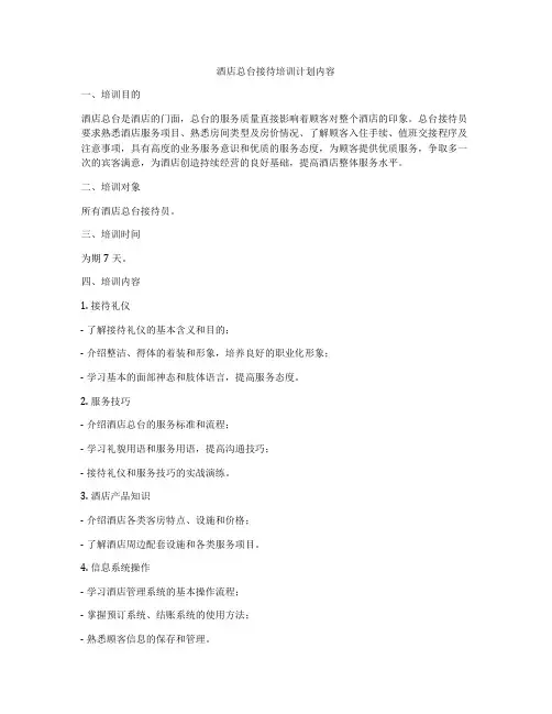酒店总台接待培训计划内容