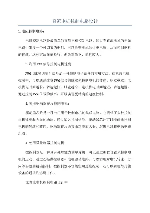 直流电机控制电路设计