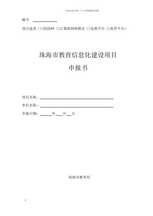 珠海市教育信息化建设项目申报书