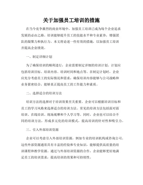 关于加强员工培训的措施