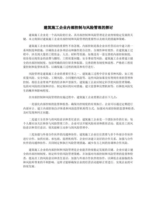 建筑施工企业内部控制与风险管理的探讨