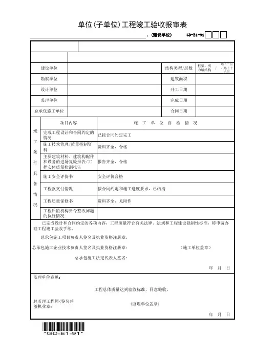 单位(子单位)工程竣工验收报审表