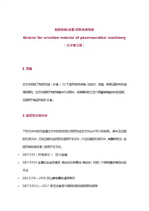 制药机械(设备)材料选用导则征求意见稿
