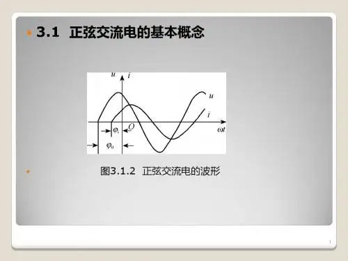 电工电子学第三章魏红,张畅