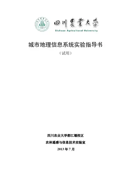 城市地理信息系统实验指导书