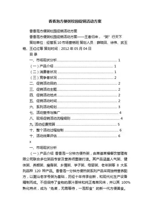 香香泡方便粥校园促销活动方案