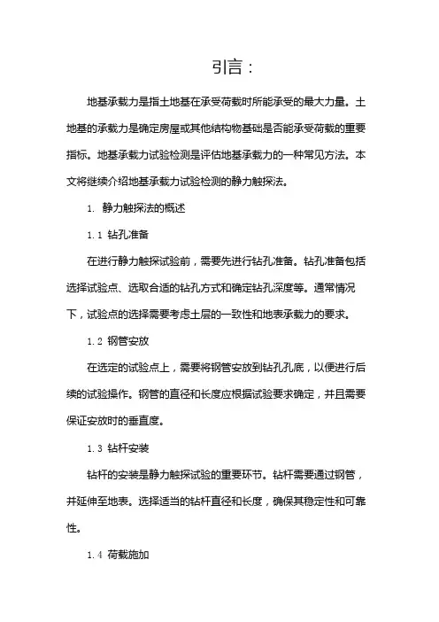 地基承载力试验检测(静力触探法)