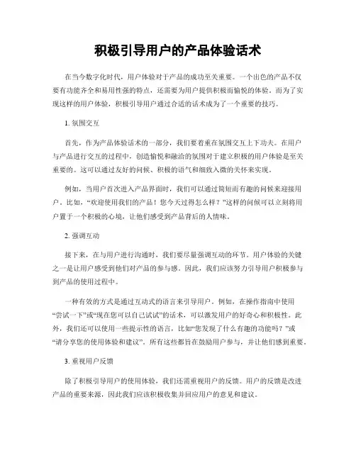 积极引导用户的产品体验话术