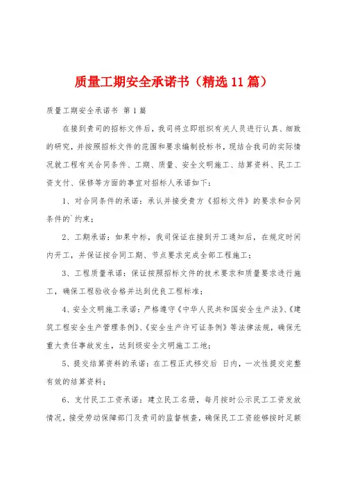 质量工期安全承诺书(精选11篇)
