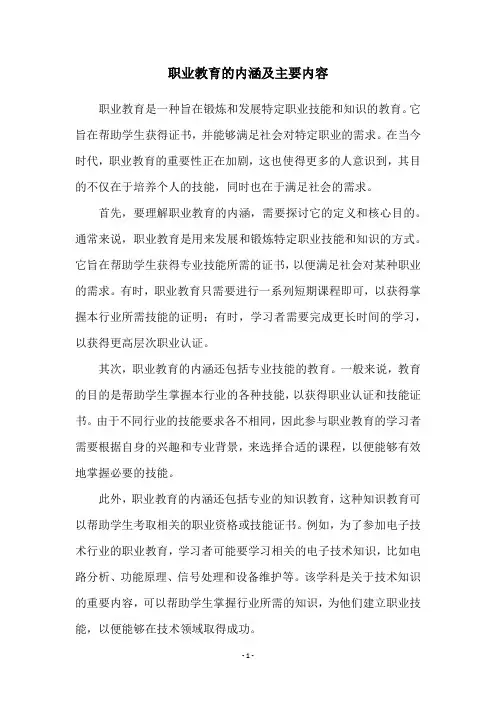 职业教育的内涵及主要内容