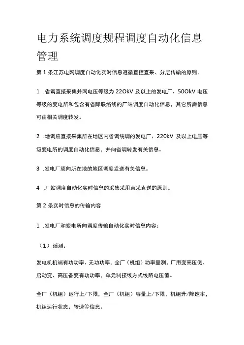 电力系统调度规程 调度自动化信息管理
