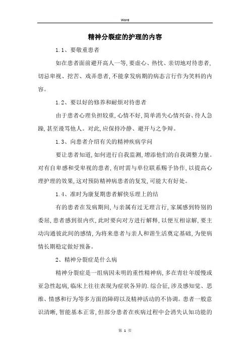 精神分裂症的护理的内容