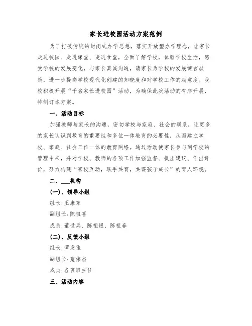 家长进校园活动方案范例(二篇)