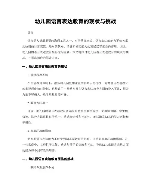 幼儿园语言表达教育的现状与挑战