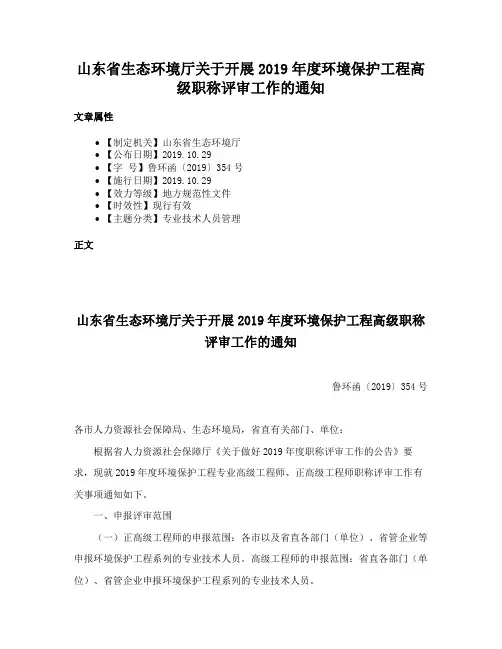 山东省生态环境厅关于开展2019年度环境保护工程高级职称评审工作的通知