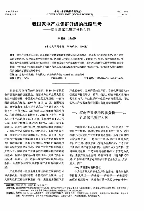 我国家电产业集群升级的战略思考——以青岛家电集群分析为例