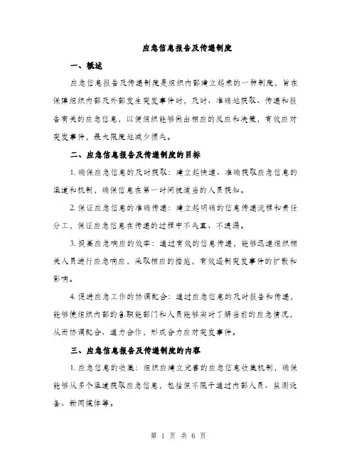 应急信息报告及传递制度（2篇）
