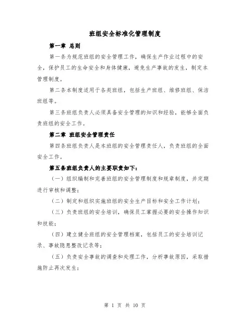 班组安全标准化管理制度(三篇)