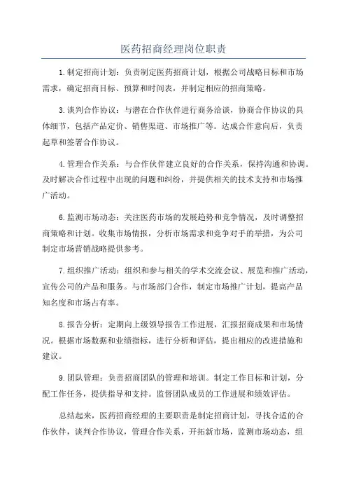 医药招商经理岗位职责