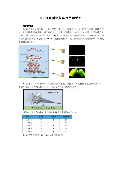 737NG气象雷达常见缺陷及故障说明