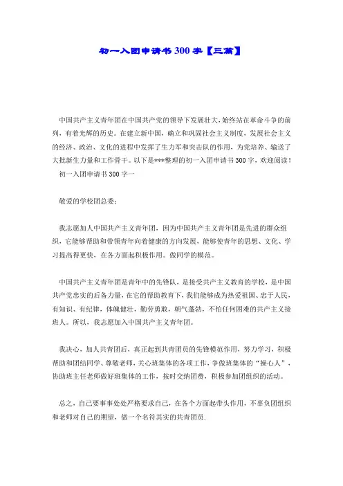 初一入团申请书300字【三篇】.doc