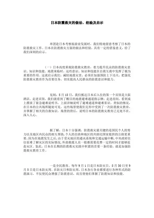 日本防震救灾的做法、经验及启示.doc